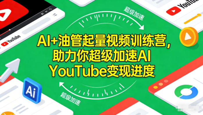 AI+油管起量视频训练营，助力你超级加速AI YouTube变现进度-八百库