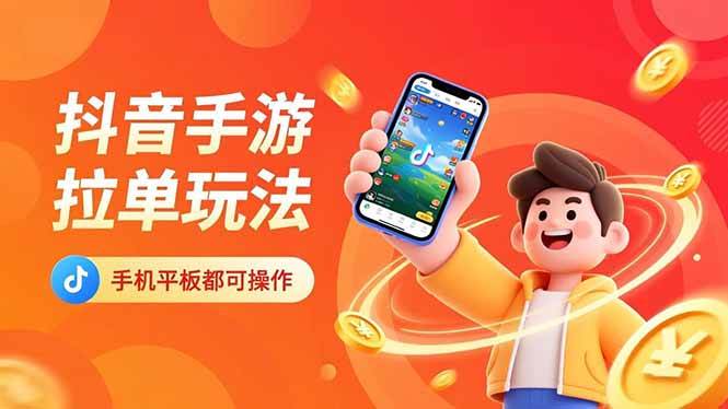 (16658期)抖音手游拉单玩法,手机平板都可以操作,一天十分钟也可以收入上k!-八百库