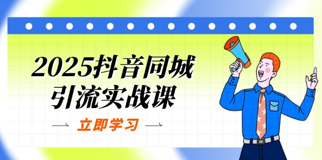 (14297期)2025抖音同城引流实战课:单店模型+团购爆款逻辑,快速提升POI热度分-八百库