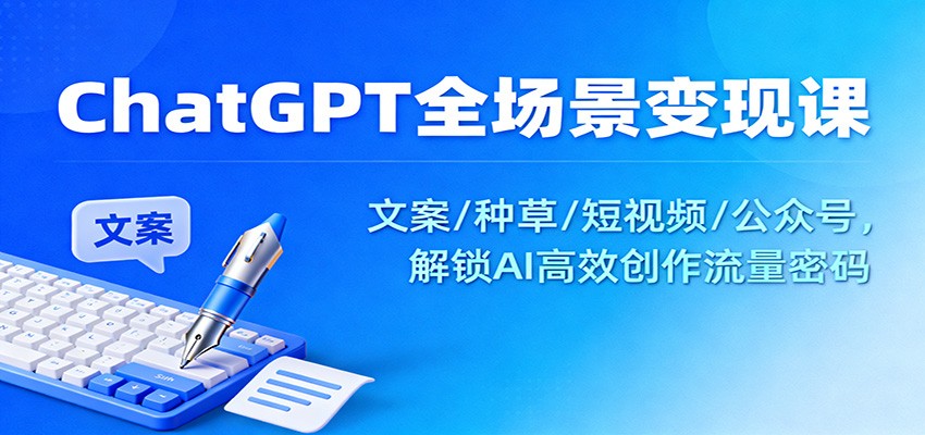 ChatGPT全场景变现课:文案/种草/短视频/公众号,解锁AI高效创作流量密码-八百库