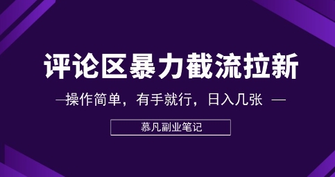 评论区暴力截流拉新：捡钱项目，操作简单，有手就行，日入几张-八百库