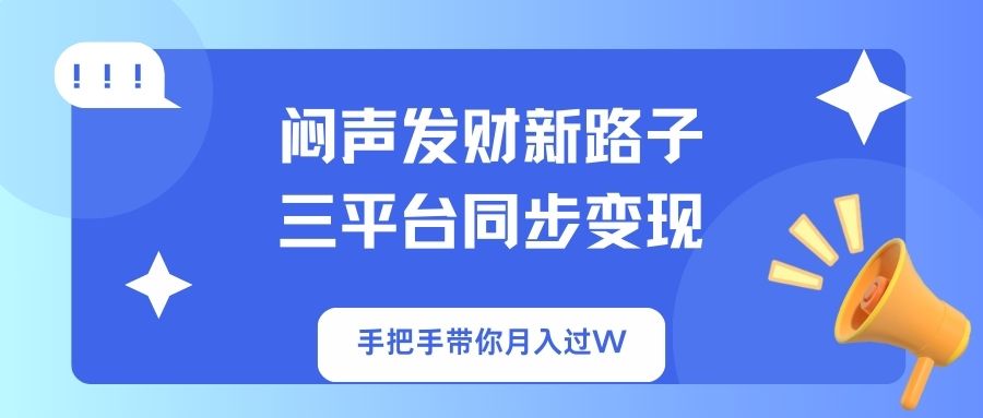 (14182期)闷声发财新路子!三平台同步变现,手把手带你月入过W-八百库