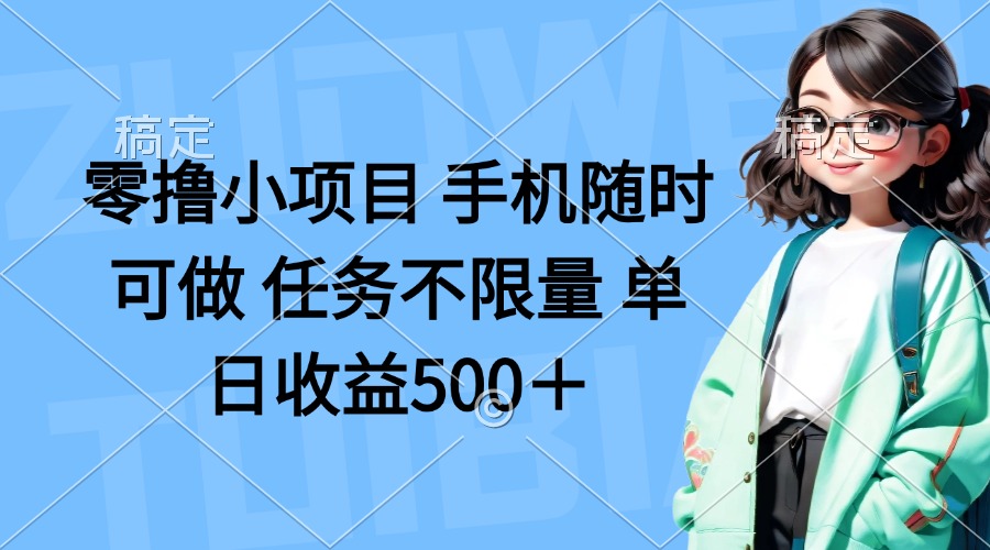 (14293期)零撸小项目 手机随时可做 任务不限量 单日收益500+-八百库