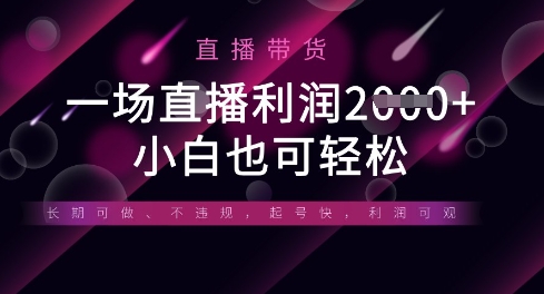 半无人直播带货,一场利润数张,适合所有平台玩法,小白也可轻松-八百库