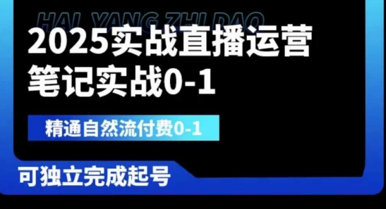 2025实战直播运营0-1，精通自然流付费0-1，可独立完成起号-八百库