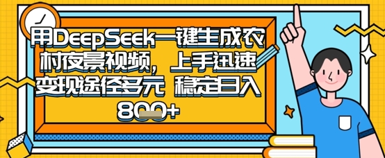 2025怀旧热门赛道,用DeepSeek制作夜晚农村视频,一部手机,操作简单,变现多元,稳定日入数张-八百库