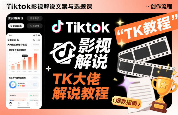 Tiktok影视解说文案与选题课，TK大佬影视解说教程-八百库