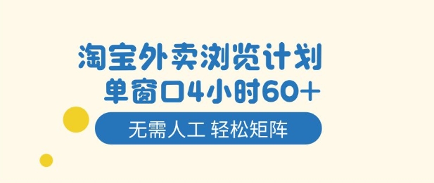 淘宝外卖浏览计划，到窗口4小时60+无需人工，轻松矩阵开干【揭秘】-八百库