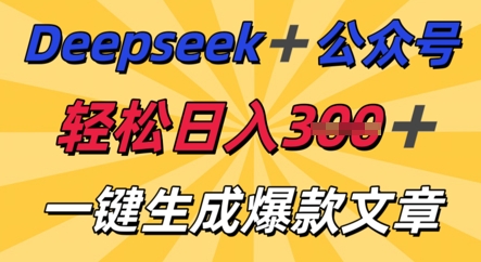 DeepSeek加公众号,轻松打造爆文,轻松日入3张-八百库