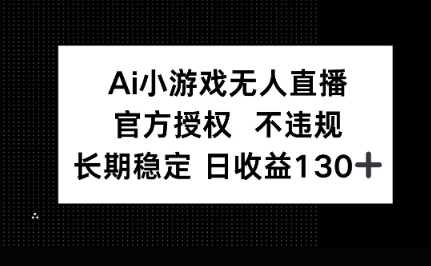 AI小游戏无人直播,官方授权 不违规,单日平均收益100+-八百库