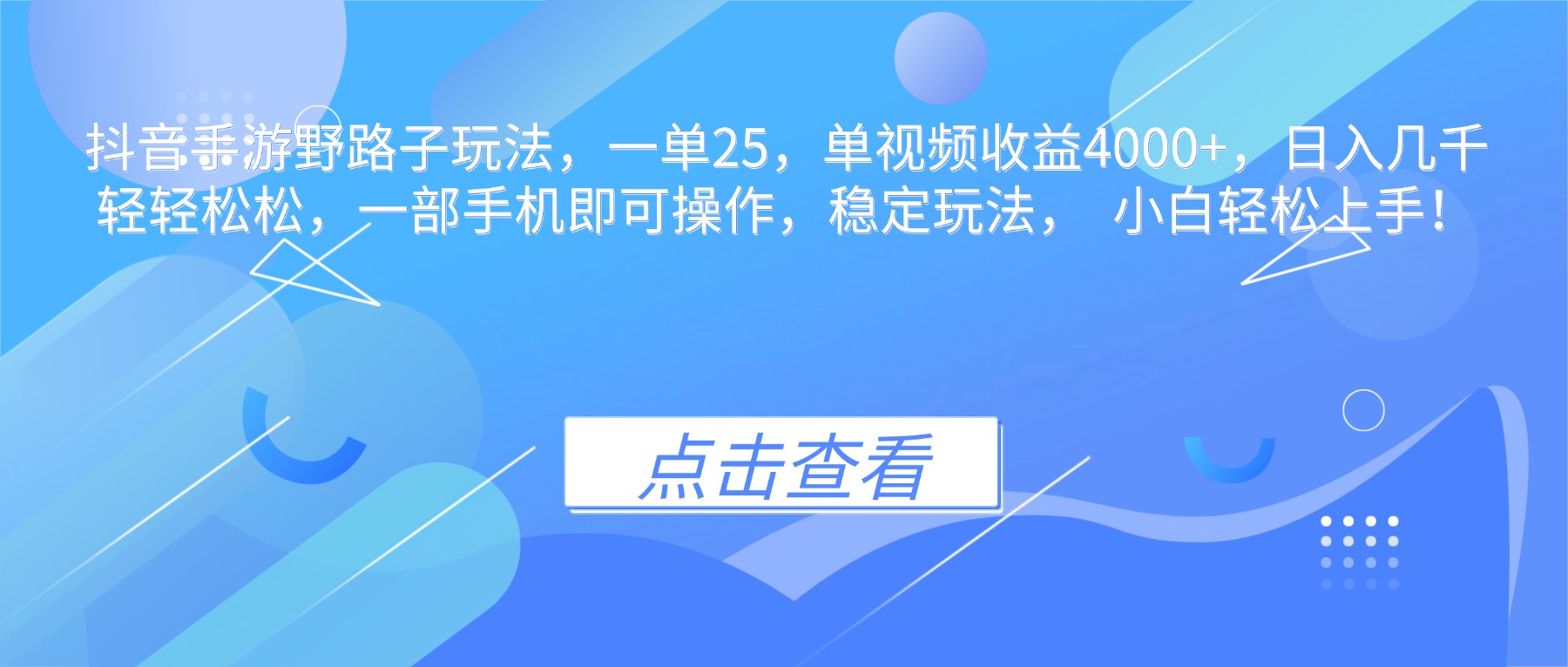 抖音手游野路子玩法，一单25，单视频收益4000+，日入几千轻轻松松，一&#8230;