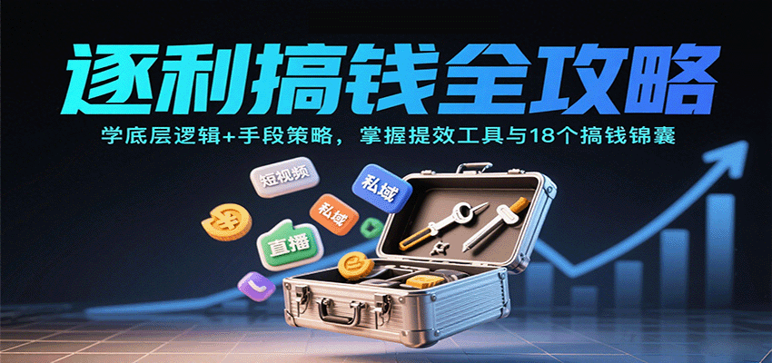 逐利搞钱全攻略：学底层逻辑+手段策略，掌握提效工具与18个搞钱锦囊(更新11月)-八百库