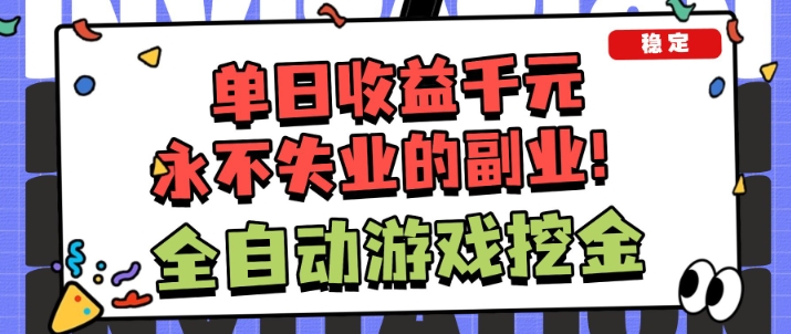 全自动游戏项目，日收益1k+，可批量，小白轻松上手，永不失业的副业！【揭秘】-八百库