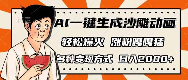 （14161期）AI一键生成沙雕动画，单视频破千万播放，多种变现方式，日入2000+-八百库