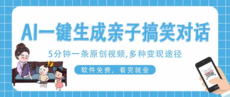（14215期）AI一键生成搞笑亲子对话原创视频，有手机就可操作，看完就会，软件免费...-八百库