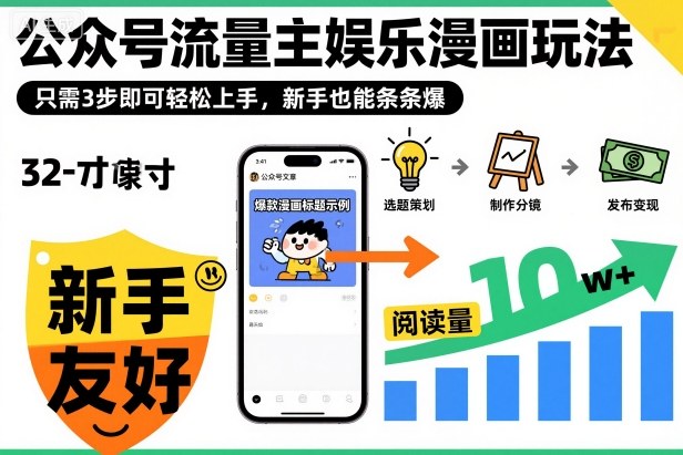 ‍‬⁢‍⁡‍‍⁡⁣⁤‍‬⁡⁣⁢⁣‍⁣‌‌⁢⁡⁡‌⁢⁣⁢⁢‌⁣‬⁣‬‬⁣⁢⁢⁣公众号流量主娱乐漫画玩法，只需3步即可轻松上手，新手也能条条爆-八百库