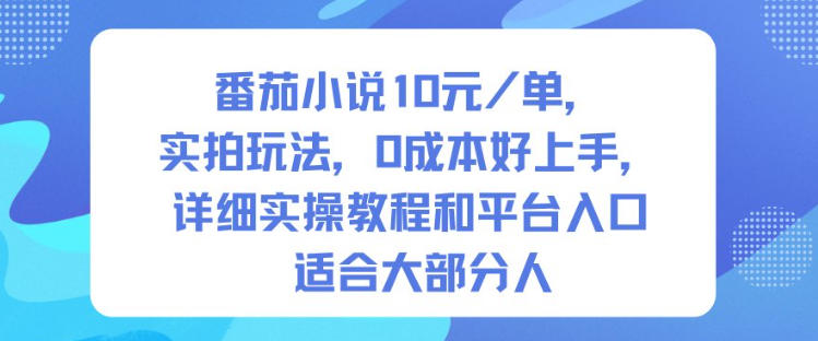 番茄小说10米每单，实拍玩法，0成本好上手，详细实操教程和平台入口适合大部分人-八百库