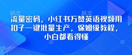 流量密码,小红书万赞英语视频用扣子一键批量生产,保姆级教程,小白都看得懂-八百库
