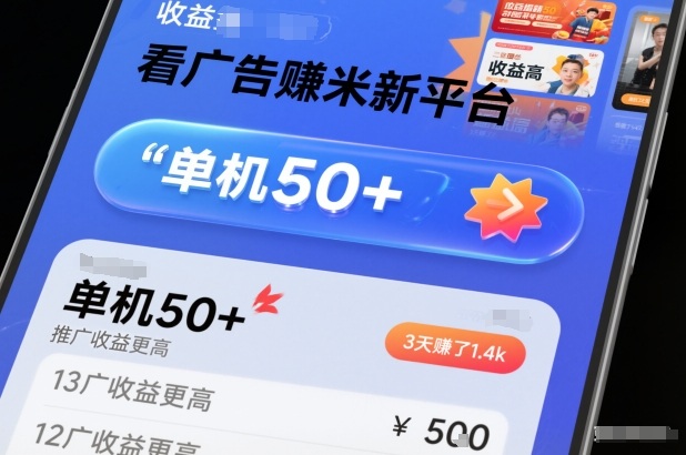 看广告賺米新平台，收益高，单机50+，推广收益更高，3天賺了1.4k【揭秘】-八百库