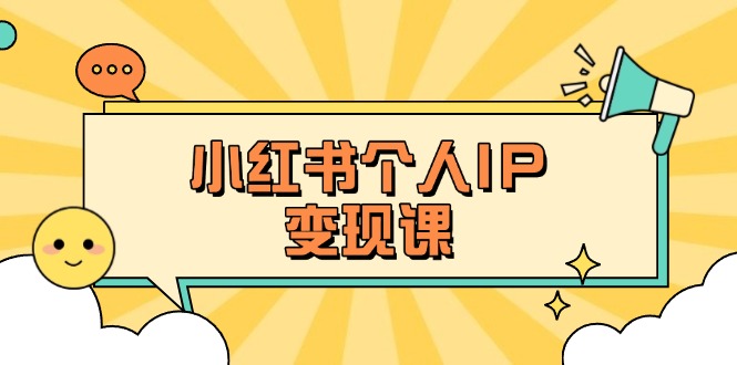 (14172期)小红书个人变现课:精准人设定位+爆款选题拆解,教你打造百万流量账号秘籍-八百库