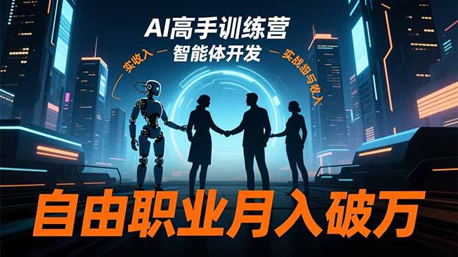 AI高手训练营3.0,ChatGPT,Midjourney,智能体开发,自由职业月入破万-八百库