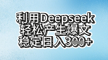 利用deepseek轻松产出爆文,稳定日入3张-八百库