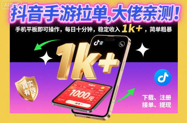 抖音手游拉单,大佬亲测!手机平板即可操作,每日十分钟,稳定收入1k+,简单粗暴【揭秘】-八百库