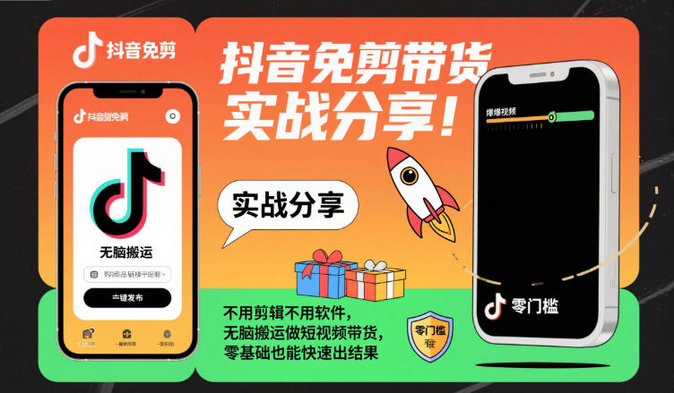 抖音免剪带货实战分享,不用剪辑不用软件,无脑搬运做短视频带货,零基础也能快速出结果-八百库