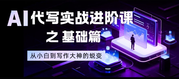 AI代写实战进阶课之基础篇，从小白到写作大神的蜕变【揭秘】-八百库