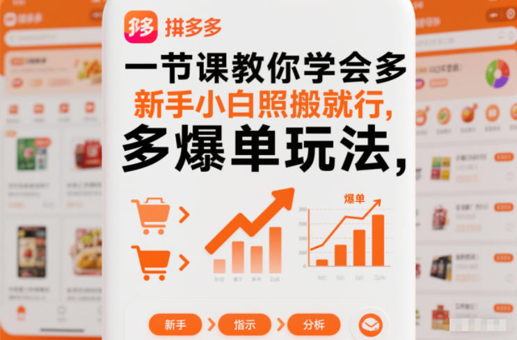 一节课教你学会拼多多爆单玩法,新手小白照搬就行-八百库