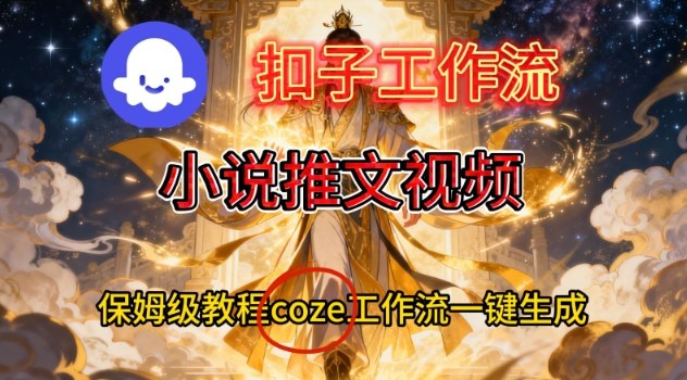 Coze扣子智能体工作流一键生成小说推文视频,保姆级搭建教学-八百库