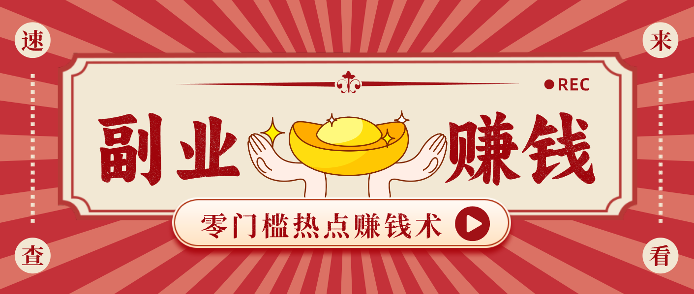 蹭热点赚钱：普通人也能月入1000+的好玩法，操作步骤超简单(附技巧)-八百库