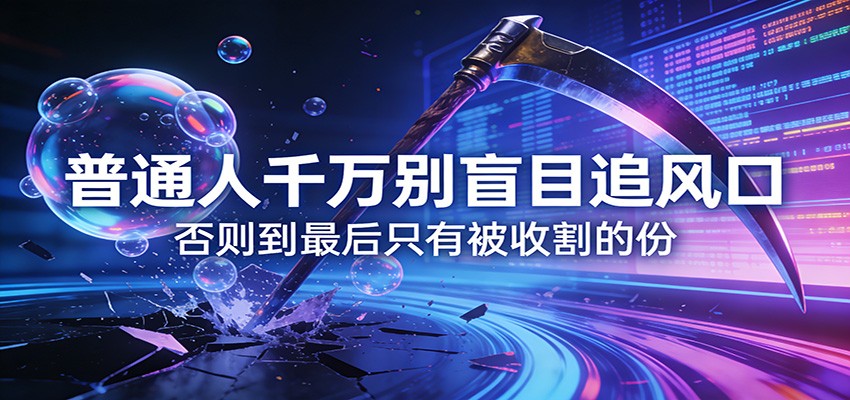 付费文章《通人千万别盲目追风口》否则到最后只有被收割的份-八百库