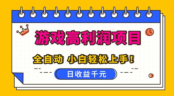 全自动游戏项目，日收益1000+，可批量，小白轻松上手！-八百库