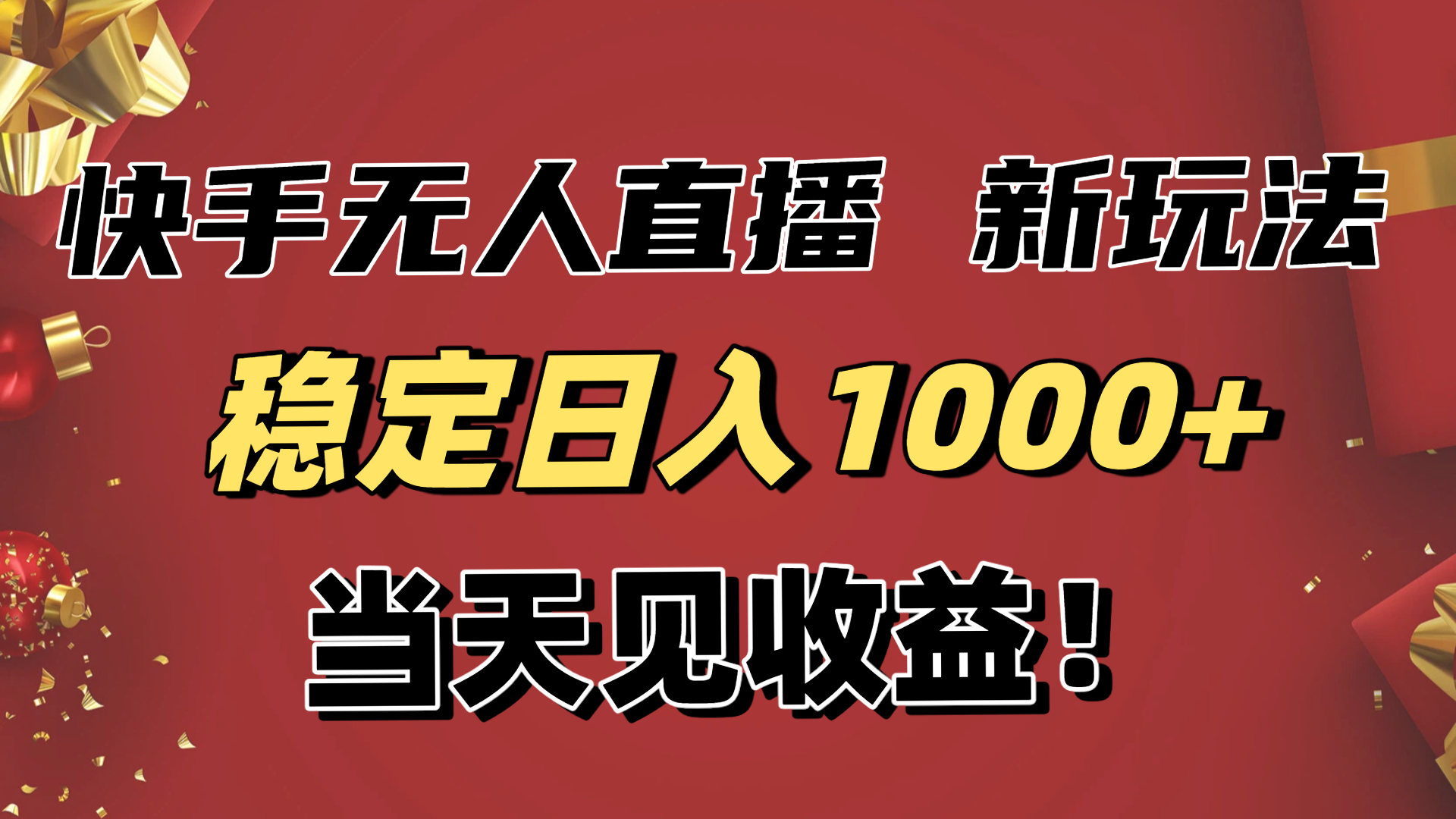 稳定日入1000+！快手无人直播带货新玩法，当天见收益！小白轻松躺赚-八百库