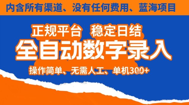 全自动数字录入,单机日入3张+,内含所有渠道全程免费零成本,操作简单可矩阵开干【揭秘】-八百库