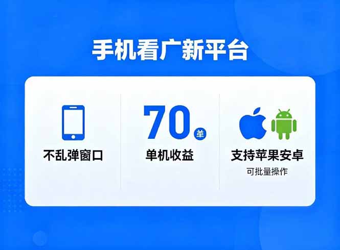 看广新平台，不乱弹窗口，单机做到了70加，支持苹果和安卓可批量，做到了日入1万+-八百库